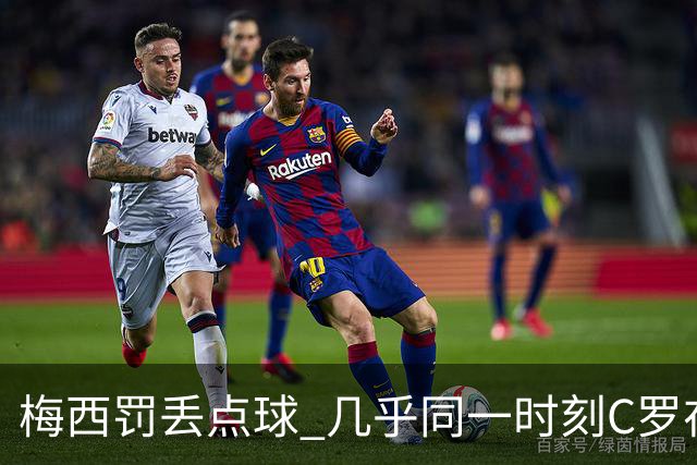 梅西罚丢点球 几乎同一时刻C罗在英超取得了进球