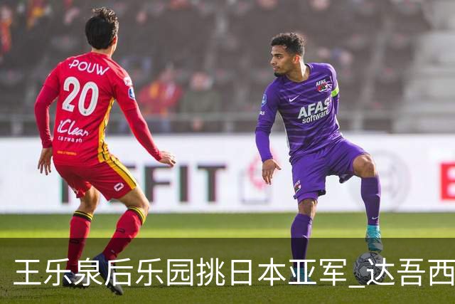 王乐泉后乐园挑日本亚军 达吾西利特渴望连胜